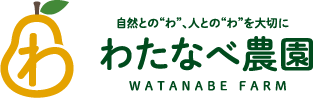 わたなべ農園